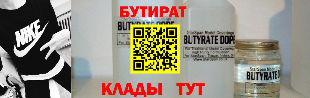 Бутират BDO 33%  Бутират  Лесозаводск  Вход с VPN 