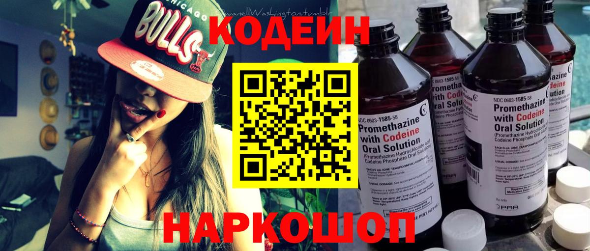 Кодеин Purple Drank Лесозаводск