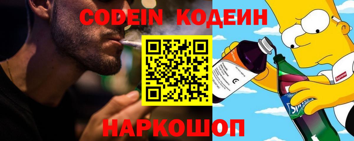 Лесозаводск  Кодеиновый сироп Lean Purple Drank  Вход с VPN  Кодеиновый сироп Lean Purple Drank 